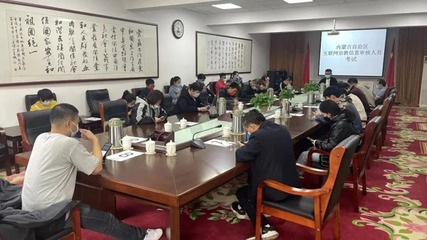 內(nèi)蒙古舉辦首批互聯(lián)網(wǎng)宗教信息審核人員考試，助力宗教信息服務(wù)規(guī)范發(fā)展